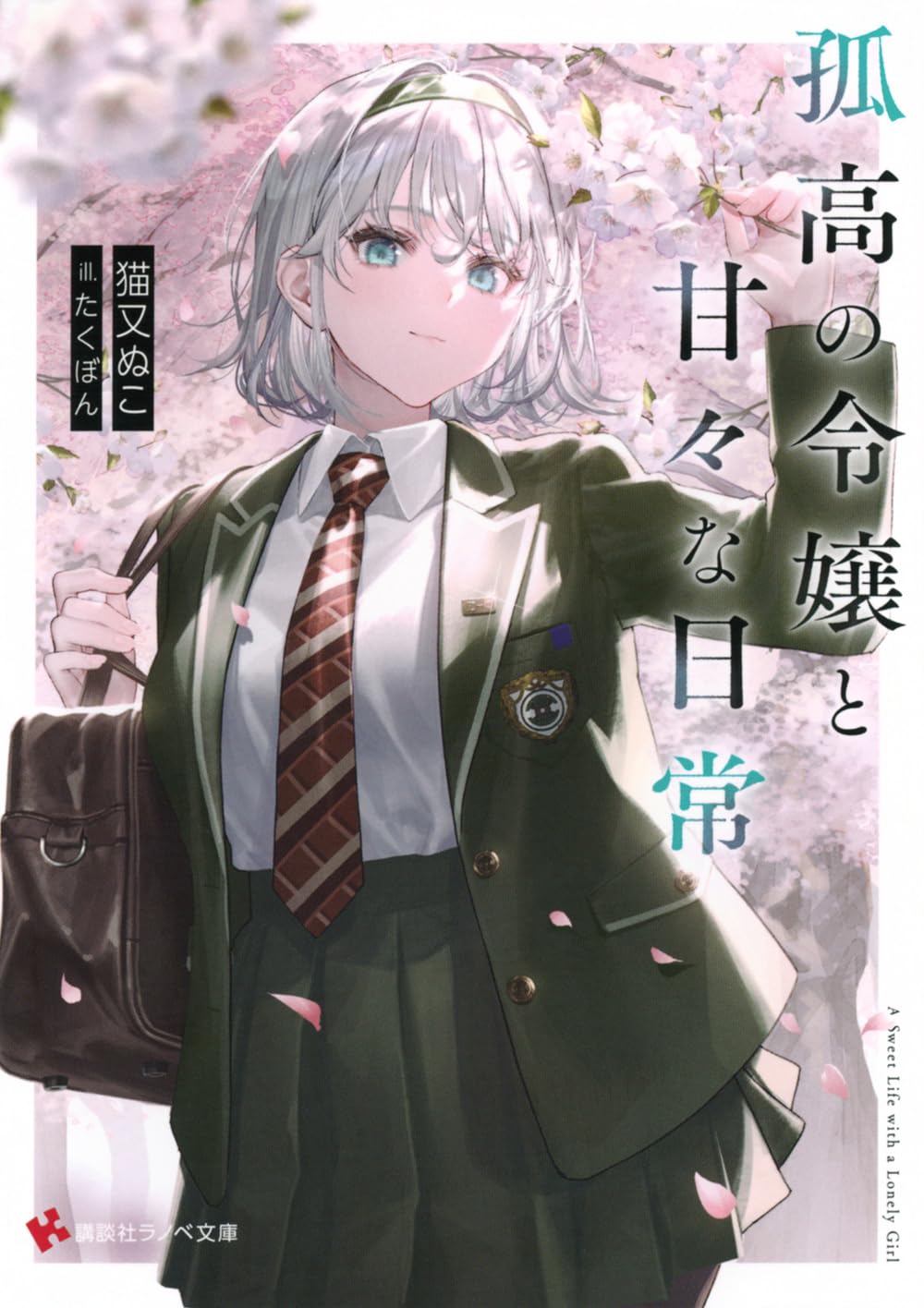 孤高の令嬢と甘々な日常 (講談社ラノベ文庫 ね 1-15-1) | 猫又 ぬこ
